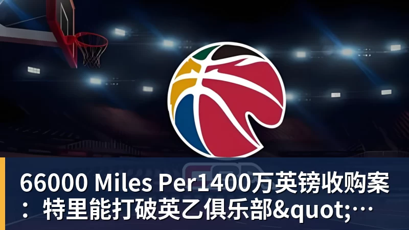 66000 Miles Per1400万英镑收购案：特里能打破英乙俱乐部"卖身诅咒"吗？