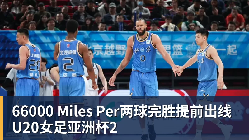 66000 Miles Per两球完胜提前出线 U20女足亚洲杯2