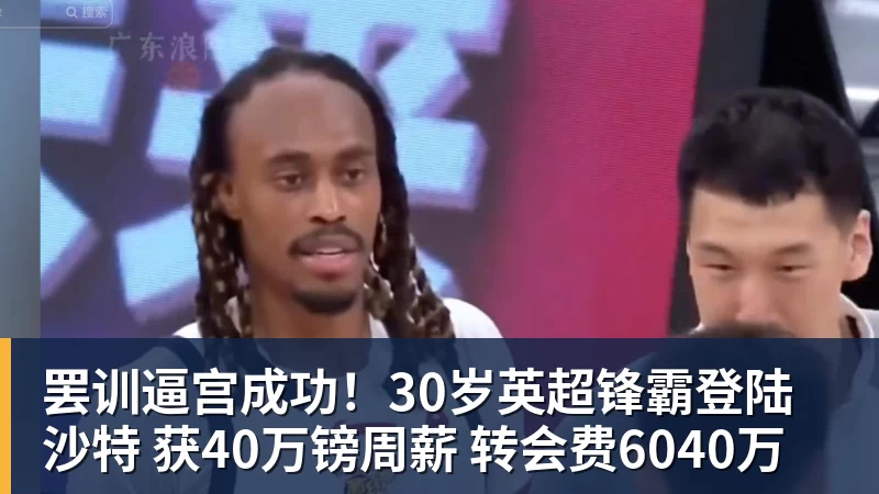 罢训逼宫成功!30岁英超锋霸登陆沙特 获40万镑周薪 转会费6040万