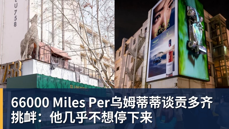 66000 Miles Per乌姆蒂蒂谈贡多齐挑衅：他几乎不想停下来