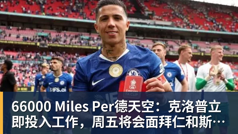 66000 Miles Per德天空：克洛普立即投入工作，周五将会面拜仁和斯图加特