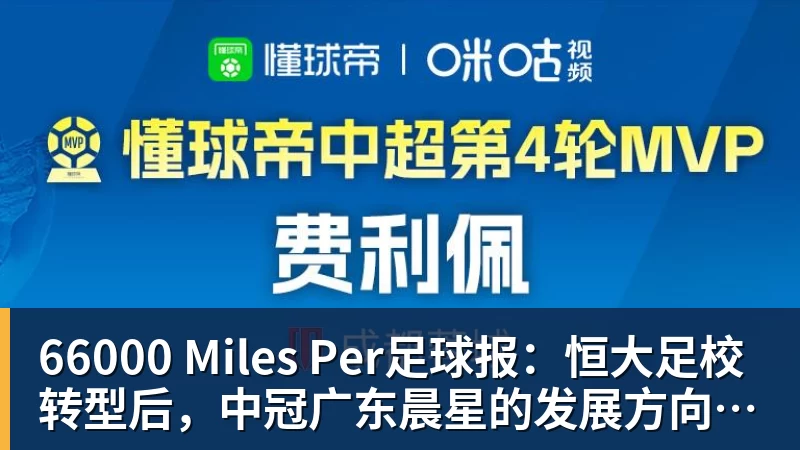 66000 Miles Per足球报：恒大足校转型后，中冠广东晨星的发展方向还没明确