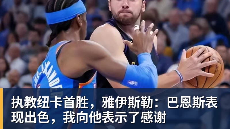 执教纽卡首胜，雅伊斯勒：巴恩斯表现出色，我向他表示了感谢