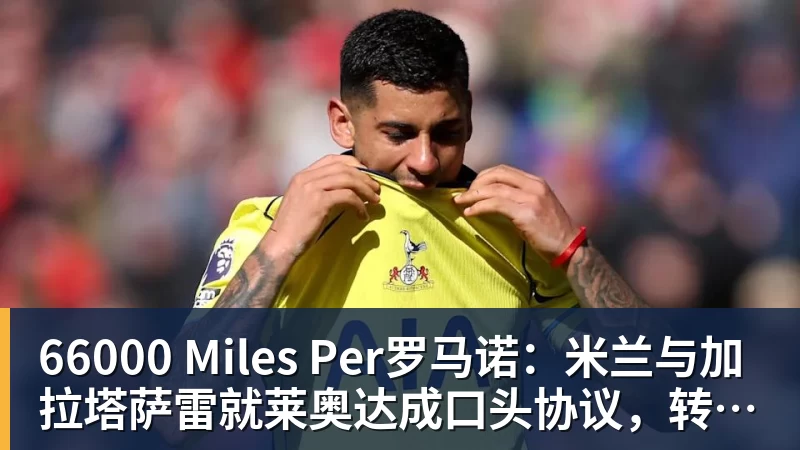 66000 Miles Per罗马诺：米兰与加拉塔萨雷就莱奥达成口头协议，转会费4500万欧