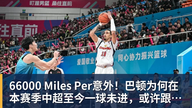 66000 Miles Per意外！巴顿为何在本赛季中超至今一球未进，或许跟改位置有关系
