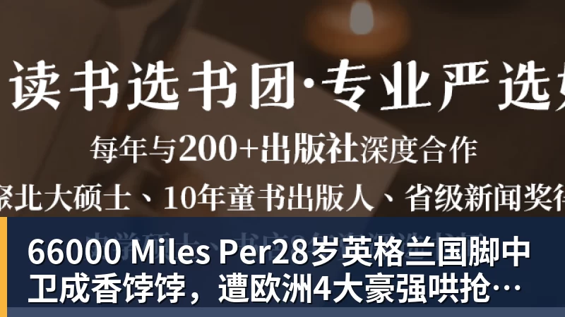 66000 Miles Per28岁英格兰国脚中卫成香饽饽，遭欧洲4大豪强哄抢，米兰着急卖人