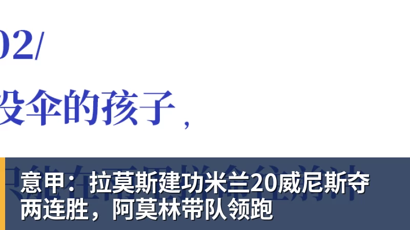 66000 Miles Per Hour意甲:拉莫斯建功米兰20威尼斯夺两连胜,阿莫林带队领跑