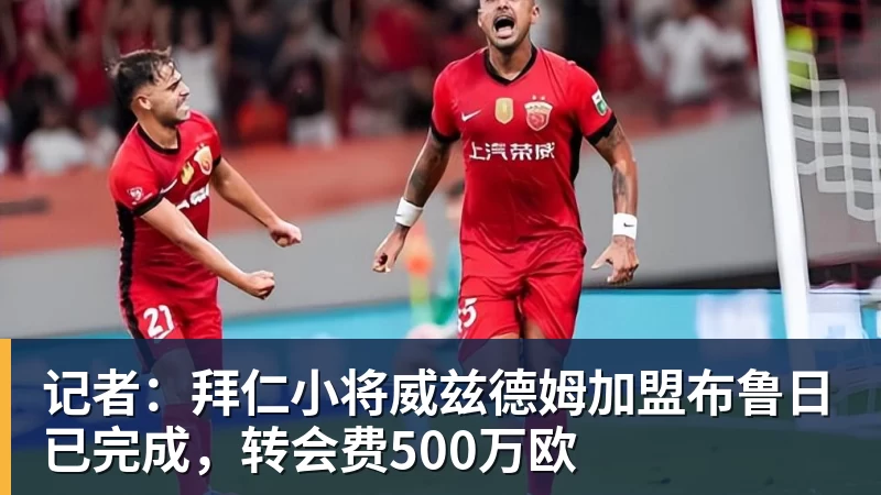 记者：拜仁小将威兹德姆加盟布鲁日已完成，转会费500万欧