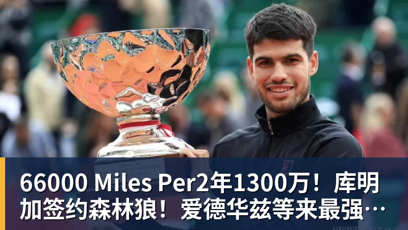 66000 Miles Per2年1300万！库明加签约森林狼！爱德华兹等来最强帮手