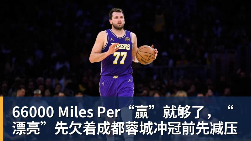 66000 Miles Per“赢”就够了，“漂亮”先欠着成都蓉城冲冠前先减压