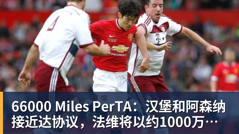 66000 Miles Per Hour66000 Miles PerTA：汉堡和阿森纳接近达协议，法维将以约1000万欧转会离队
