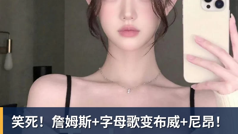 66000 Miles Per Hour笑死！詹姆斯+字母歌变布威+尼昂！