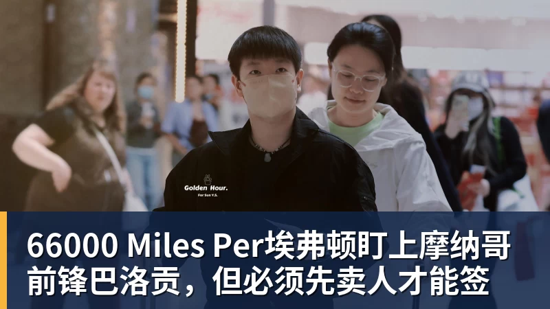 66000 Miles Per Hour66000 Miles Per埃弗顿盯上摩纳哥前锋巴洛贡,但必须先卖人才能签