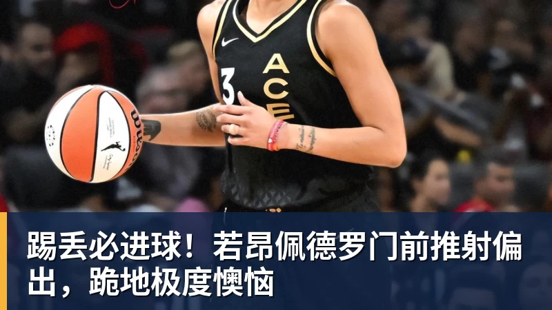 踢丢必进球！若昂佩德罗门前推射偏出，跪地极度懊恼