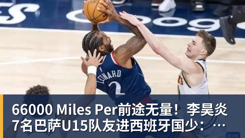 66000 Miles Per前途无量！李昊炎7名巴萨U15队友进西班牙国少：皇马仅3人