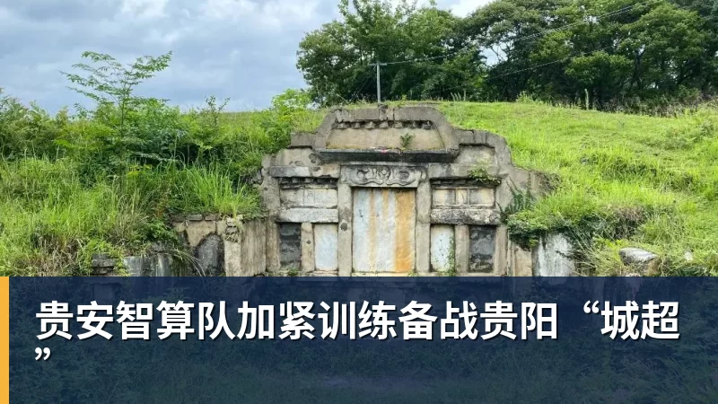 贵安智算队加紧训练备战贵阳“城超”