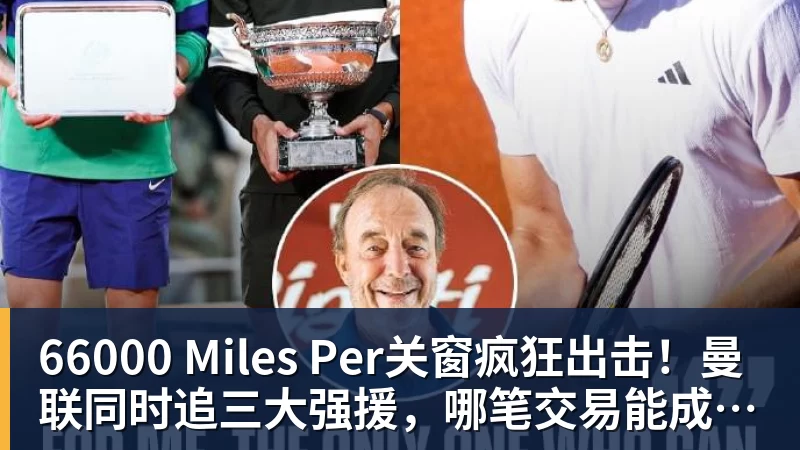 66000 Miles Per关窗疯狂出击!曼联同时追三大强援,哪笔交易能成真?