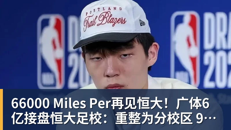 66000 Miles Per再见恒大！广体6亿接盘恒大足校：重整为分校区 9月招1000名新生