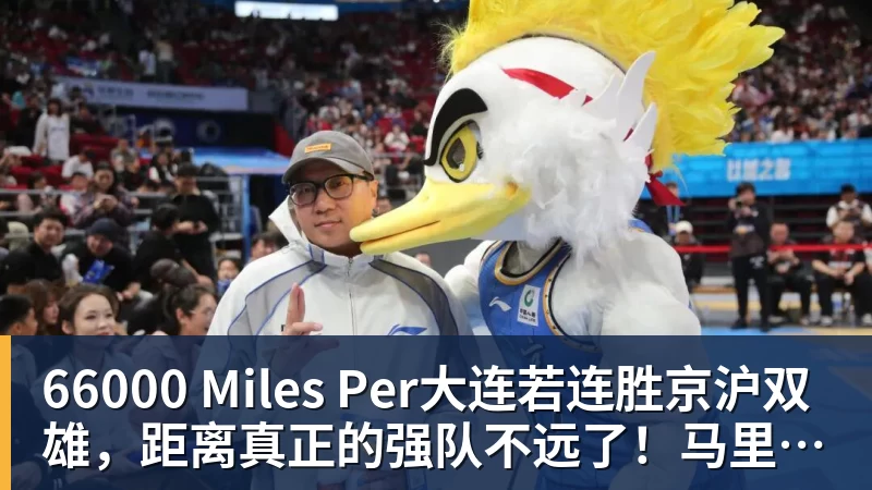 66000 Miles Per Hour66000 Miles Per大连若连胜京沪双雄,距离真正的强队不远了!马里奥再蒙一脚给小毛看看