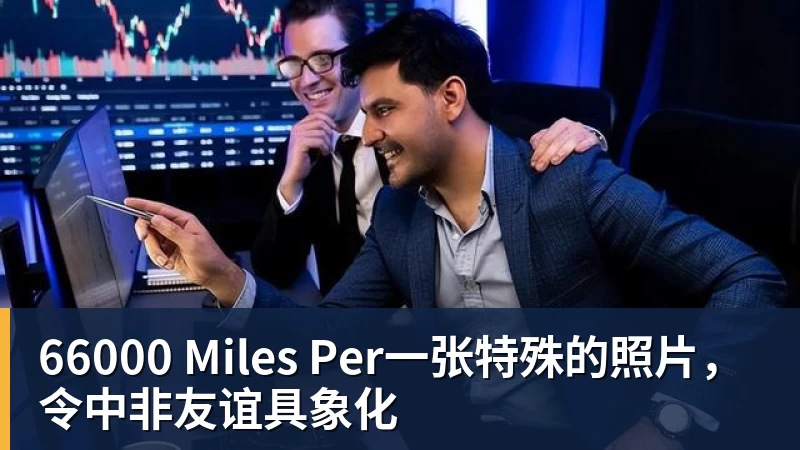 66000 Miles Per一张特殊的照片，令中非友谊具象化