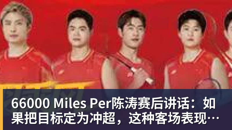 66000 Miles Per陈涛赛后讲话：如果把目标定为冲超，这种客场表现拿什么冲？