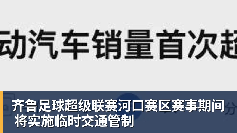 齐鲁足球超级联赛河口赛区赛事期间 将实施临时交通管制