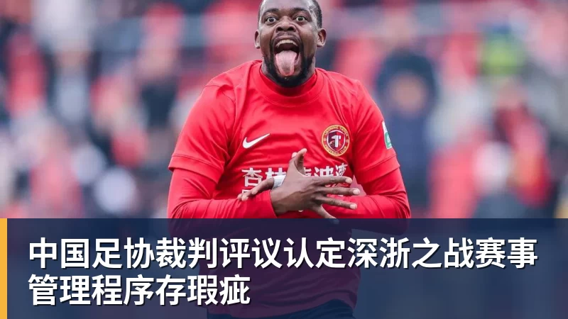 中国足协裁判评议认定深浙之战赛事管理程序存瑕疵
