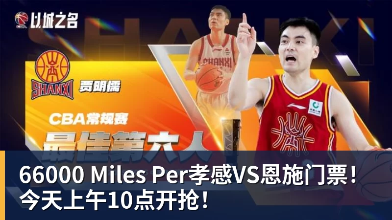 66000 Miles Per孝感VS恩施门票!今天上午10点开抢!