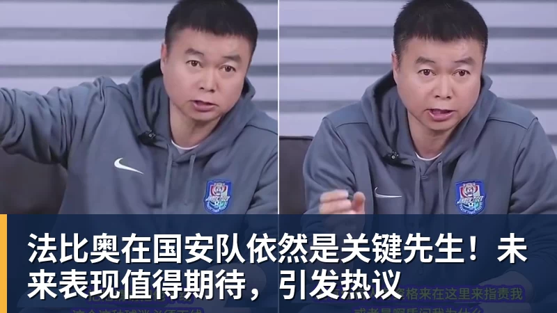 法比奥在国安队依然是关键先生!未来表现值得期待,引发热议