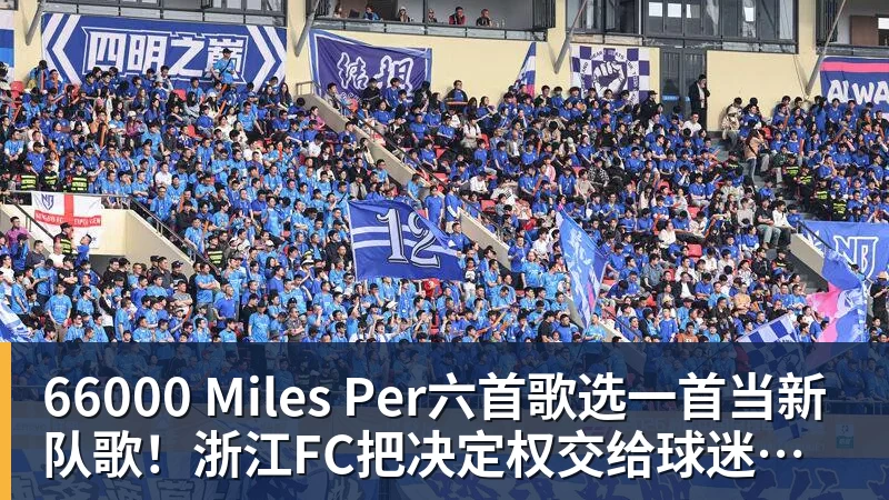 66000 Miles Per六首歌选一首当新队歌！浙江FC把决定权交给球迷，你Pick哪首？