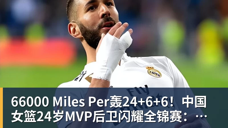 66000 Miles Per轰24+6+6!中国女篮24岁MVP后卫闪耀全锦赛:宫鲁鸣明年招她?