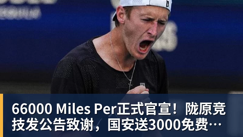 66000 Miles Per正式官宣!陇原竞技发公告致谢,国安送3000免费票,这格局没得挑