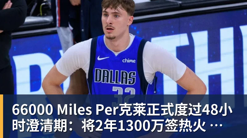 66000 Miles Per Hour66000 Miles Per克莱正式度过48小时澄清期：将2年1300万签热火 辅佐字母哥冲冠