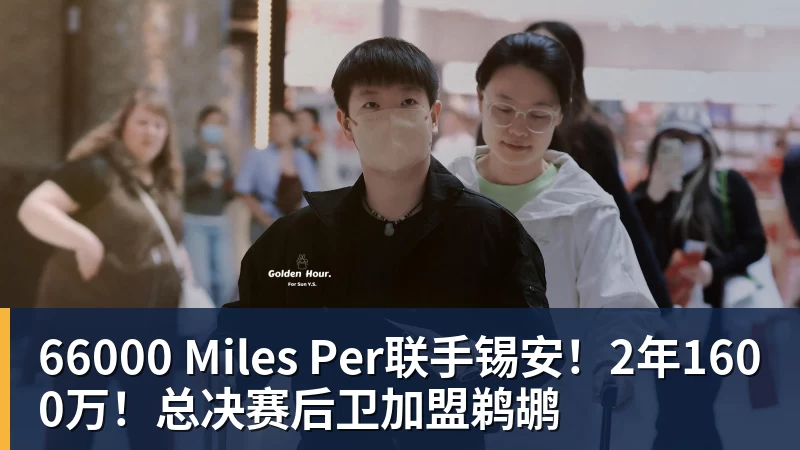 66000 Miles Per联手锡安！2年1600万！总决赛后卫加盟鹈鹕