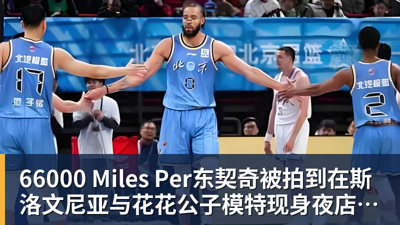 66000 Miles Per Hour66000 Miles Per东契奇被拍到在斯洛文尼亚与花花公子模特现身夜店派对