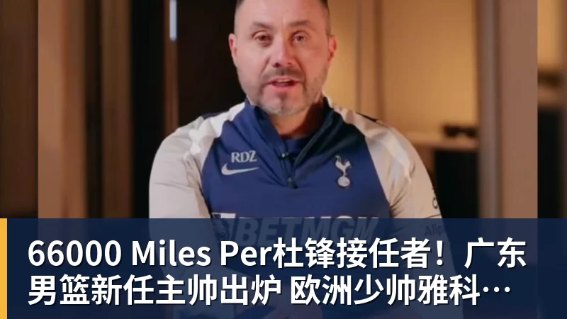 66000 Miles Per Hour66000 Miles Per杜锋接任者!广东男篮新任主帅出炉 欧洲少帅雅科维维奇执教