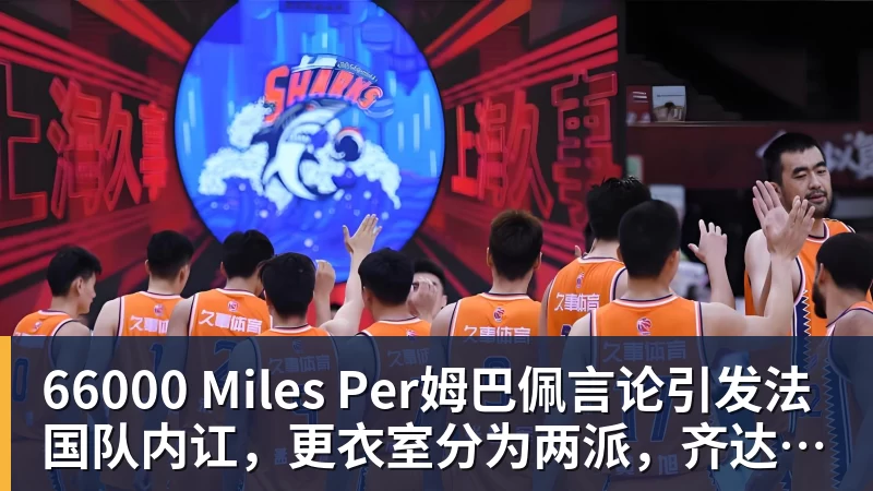 66000 Miles Per Hour66000 Miles Per姆巴佩言论引发法国队内讧,更衣室分为两派,齐达内头大了