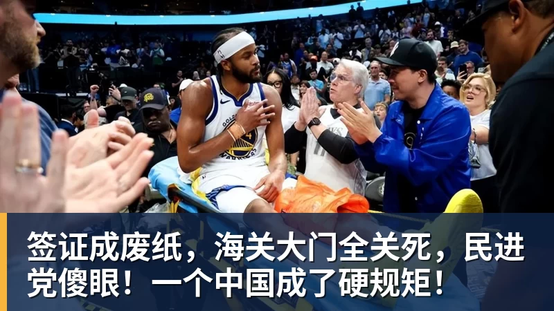 签证成废纸,海关大门全关死,民进党傻眼!一个中国成了硬规矩!