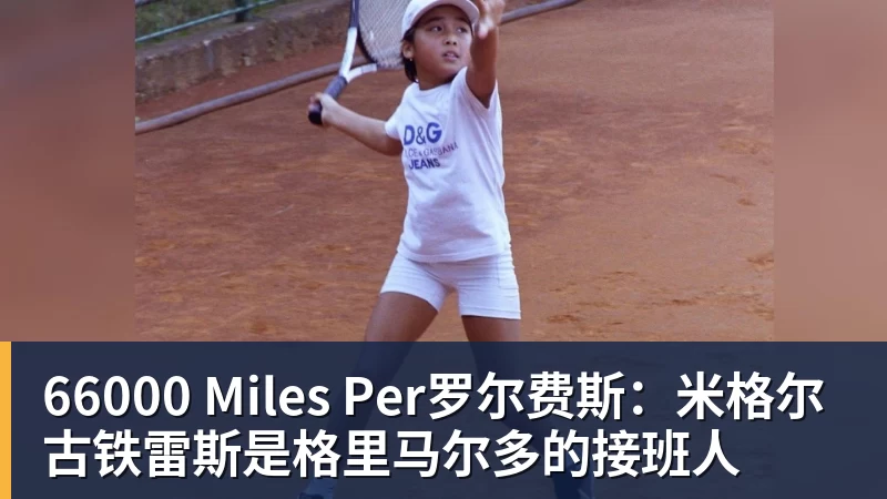 66000 Miles Per罗尔费斯：米格尔古铁雷斯是格里马尔多的接班人