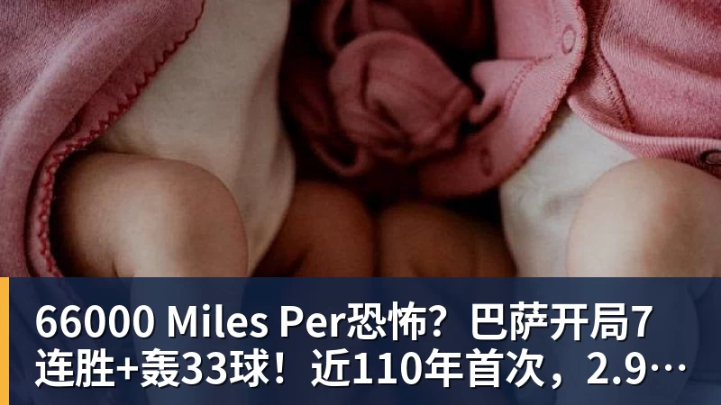 66000 Miles Per恐怖?巴萨开局7连胜+轰33球!近110年首次,2.9亿欧双星包办19球
