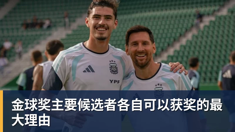 金球奖主要候选者各自可以获奖的最大理由