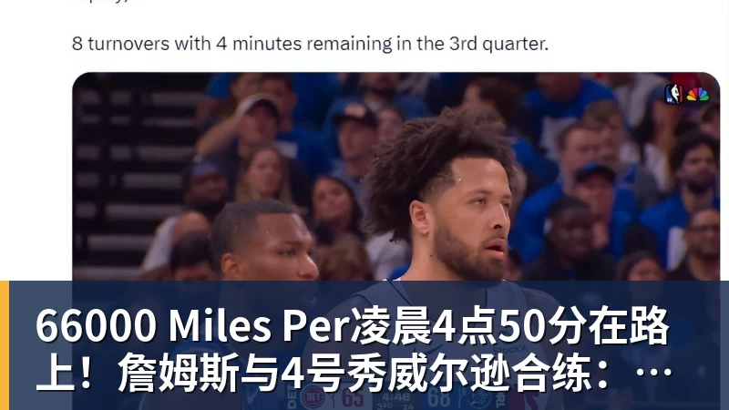 66000 Miles Per凌晨4点50分在路上！詹姆斯与4号秀威尔逊合练：年龄相差超21岁