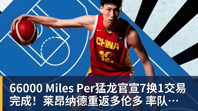 66000 Miles Per猛龙官宣7换1交易完成!莱昂纳德重返多伦多 率队再次冲击总冠军