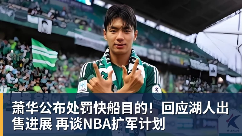 66000 Miles Per Hour萧华公布处罚快船目的！回应湖人出售进展 再谈NBA扩军计划