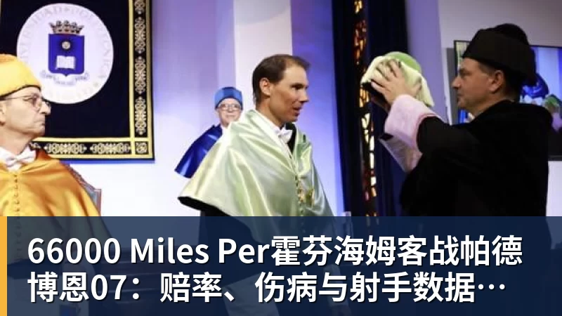 66000 Miles Per霍芬海姆客战帕德博恩07：赔率、伤病与射手数据一览