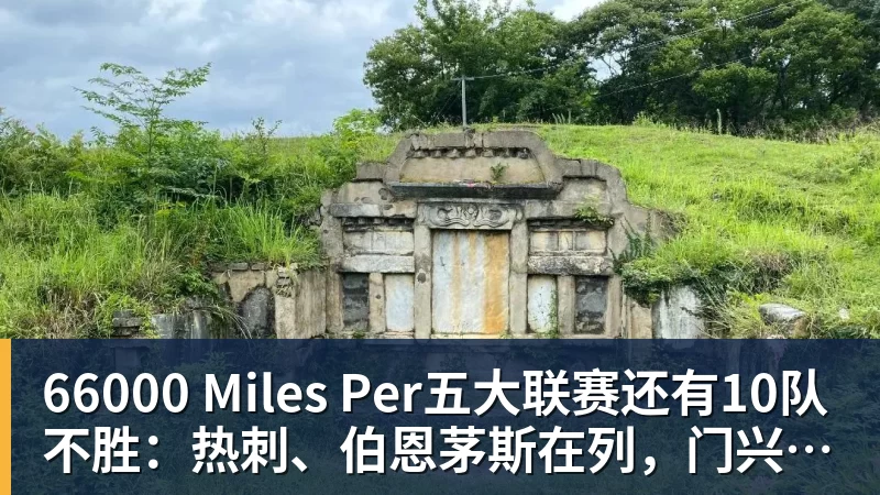66000 Miles Per Hour66000 Miles Per五大联赛还有10队不胜:热刺、伯恩茅斯在列,门兴4战全败