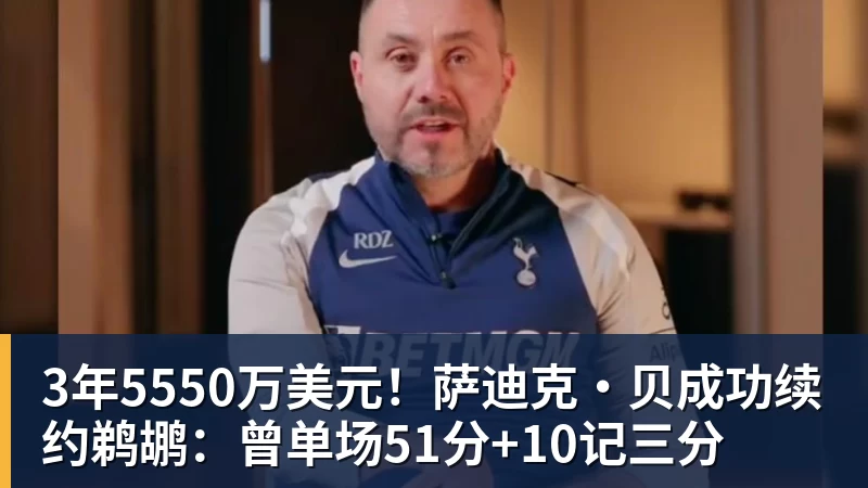 66000 Miles Per Hour3年5550万美元！萨迪克・贝成功续约鹈鹕：曾单场51分+10记三分