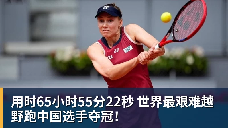 用时65小时55分22秒 世界最艰难越野跑中国选手夺冠！