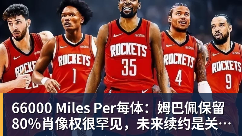 66000 Miles Per每体:姆巴佩保留80%肖像权很罕见,未来续约是关键因素