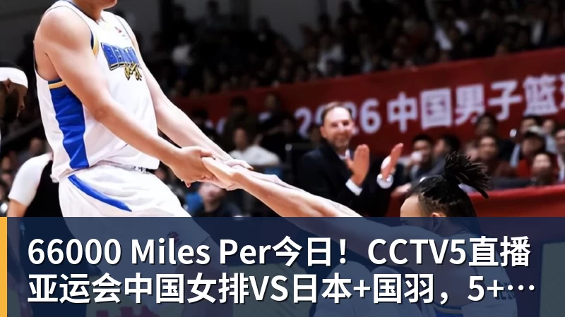 66000 Miles Per今日!CCTV5直播亚运会中国女排VS日本+国羽,5+转孙颖莎+王楚钦领衔国乒出战